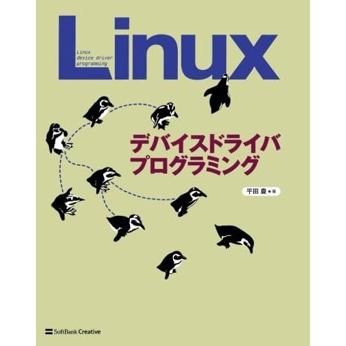 Linuxデバイスドライバプログラミング