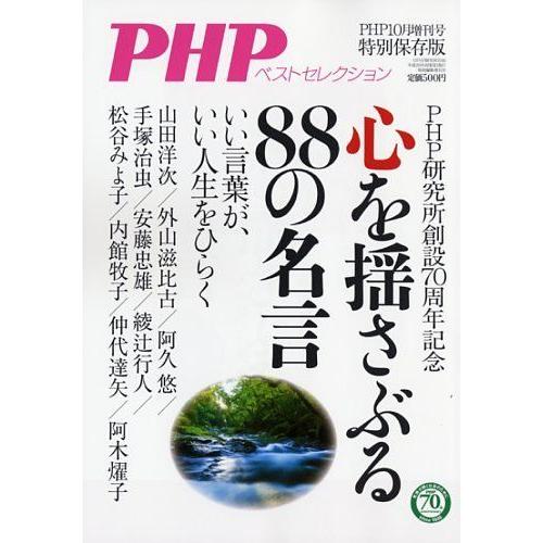 心を揺さぶる88の名言 2016年 10 月号 [雑誌]: PHP 増刊