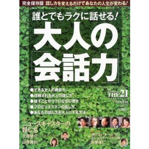 THE 21増刊 大人の会話力 2013年 11月号 [雑誌] [雑誌]