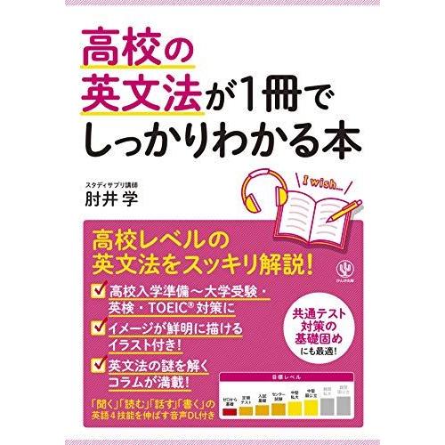 高校の英文法が1冊でしっかりわかる本 [単行本] 肘井 学