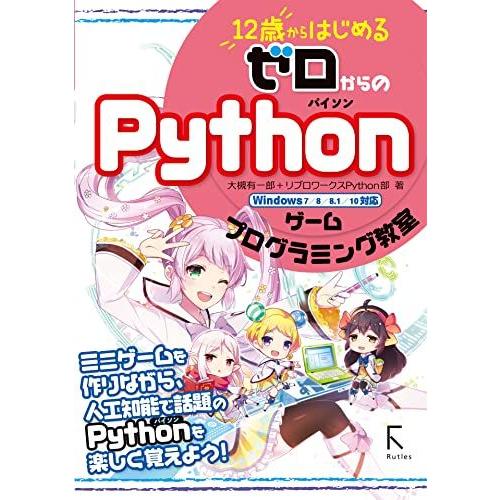 12歳からはじめる ゼロからの Pythonゲームプログラミング教室