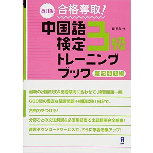 [A11238058]改訂版 合格奪取! 中国語検定3級トレーニングブック 筆記問題編