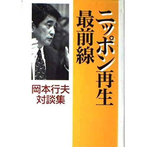 [A11238385]ニッポン再生最前線―岡本行夫対談集 岡本 行夫