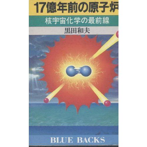 [A11238939]17億年前の原子炉―核宇宙化学の最前線 (ブルーバックス) 黒田 和夫