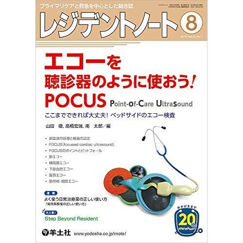 レジデントノート 2018年8月 Vol.20 No.7 エコーを聴診器のように使おう! POCUS...