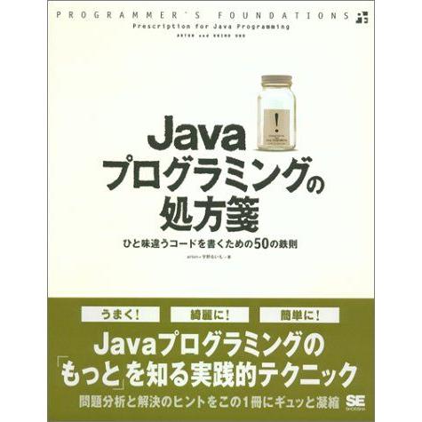 Javaプログラミングの処方箋 (PROGRAMMER’S FOUNDATIONS) 宇野 るいも;...