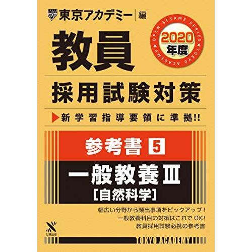 教員採用試験対策参考書 5 一般教養III(自然科学) 2020年度版 オープンセサミシリーズ (東...