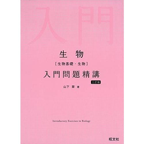 生物(生物基礎・生物)入門問題精講 三訂版 [単行本（ソフトカバー）] 山下翠