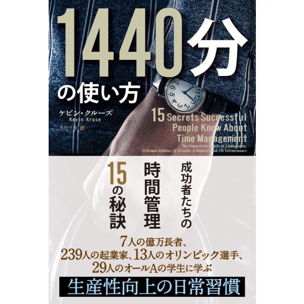 1440分の使い方 ──成功者たちの時間管理15の秘訣 (フェニックスシリーズ)