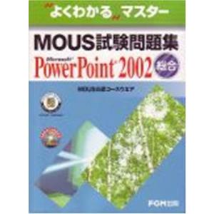 MOUS試験問題集 Microsoft Power-MOUS公認コースウエア (よくわかるマスター) 富士通オフィス機器