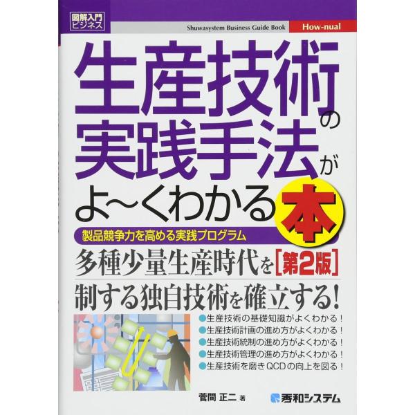 [A11242782]図解入門ビジネス 生産技術の実践手法がよ~くわかる本[第2版] (How-nu...