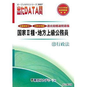 [A11243473]国家2種・地方上級公務員 過去問精選問題集 出たDATA問〈13〉行政法〈20...