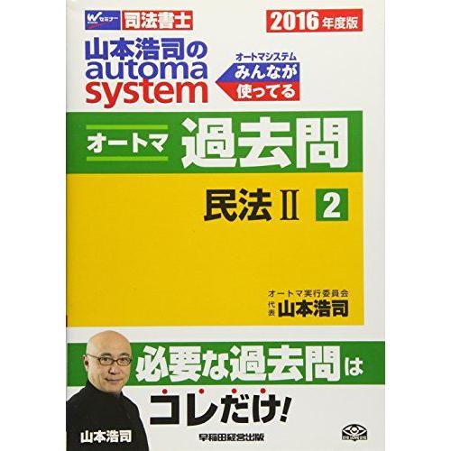 司法書士 山本浩司のautoma system オートマ過去問 (2) 民法(2) 2016年度 [...