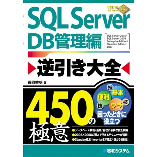SQL Server逆引き大全450の極意DB管理編 長岡 秀明