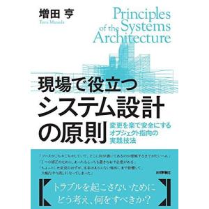現場で役立つシステム設計の原則 -変更を楽で安全...の商品画像