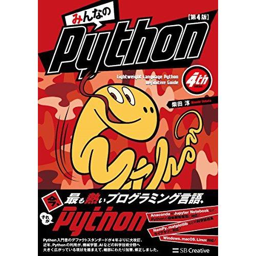 みんなのPython 第4版