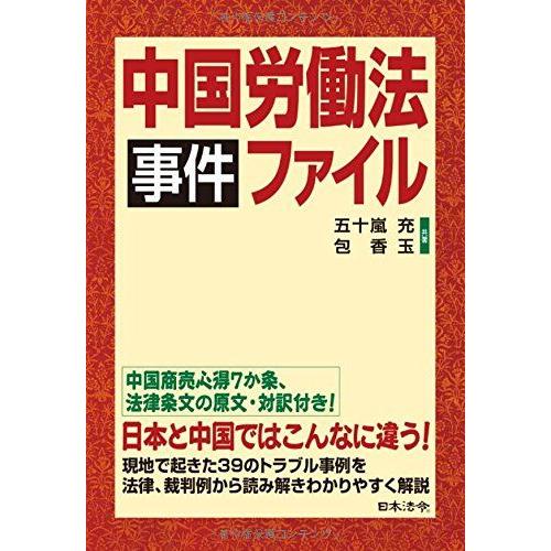 [A11249165]中国労働法事件ファイル [単行本] 充，五十嵐; 香玉，包