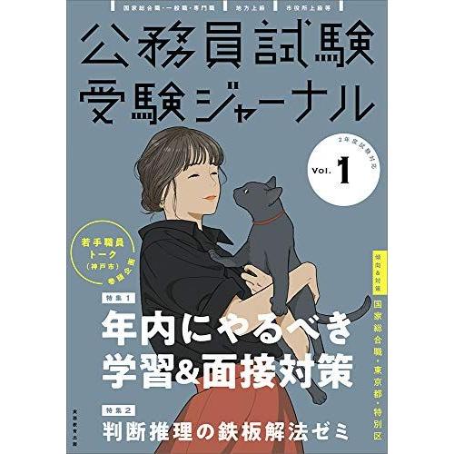 公務員試験 受験ジャーナルVol.1 2年度試験対応(2020年度) 受験ジャーナル編集部