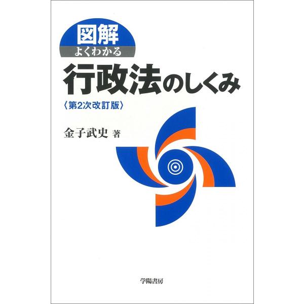 図解 よくわかる行政法のしくみ (図解よくわかるシリーズ)