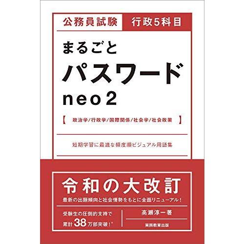 公務員試験 行政5科目まるごとパスワード neo2 高瀬 淳一