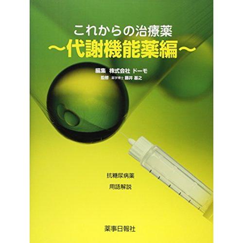 [A11254446]これからの治療薬 代謝機能薬編 [大型本] ドーモ; 藤井基之