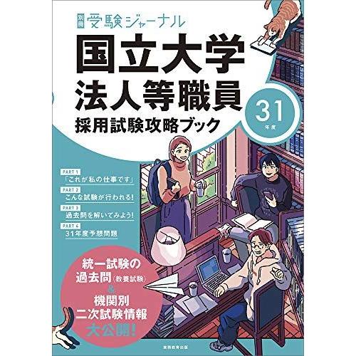 [A11256343]国立大学法人等職員採用試験攻略ブック 31年度 (別冊受験ジャーナル) 受験ジ...