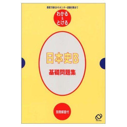 [A11256369]日本史B基礎問題集―基礎力強化からセンター試験対策まで (わかる&amp;とける (1...