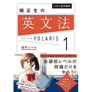 大学入試問題集 関正生の英語長文ポラリス[1 標準レベル] (.) 関 正生