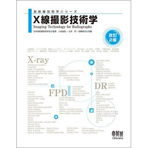 放射線技術学シリーズ X線撮影技術学