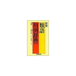 [A11257823]新修 類語用例辞典 第2版 薬師寺 章明; 長尾勇