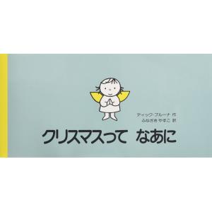 クリスマスってなあに (講談社の翻訳絵本)