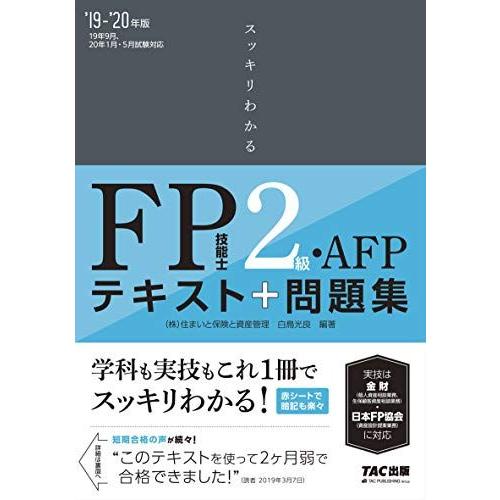 [A11259634]スッキリわかる FP技能士2級・AFP 2019-2020年 (スッキリわかる...