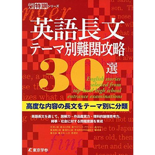 英語長文テーマ別 難関攻略30選 [中学英語 高校受験向け](高校入試特訓シリーズAW43)
