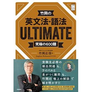 竹岡の英文法・語法ＵＬＴＩＭＡＴＥ究極の６００題 (大学受験プライムゼミブックス) 竹岡広信｜ブックスドリーム 学参ストア1号店