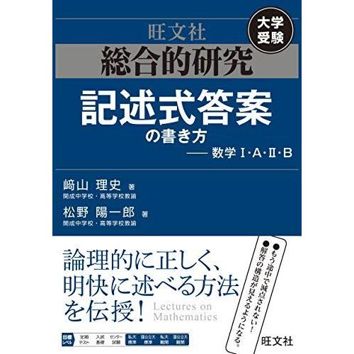 総合的研究 記述式答案の書き方--数学I・A・II・B