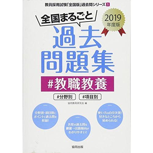 全国まるごと過去問題集教職教養: 分野別 項目別 (2019年度版) (教員採用試験「全国版」過去問...