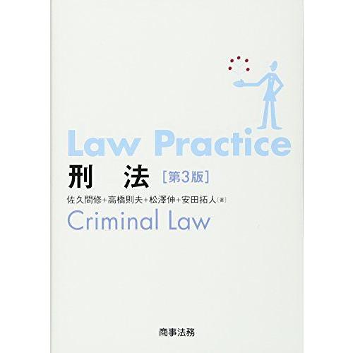 [A11261414]Law Practice 刑法〔第3版〕 佐久間 修、 高橋 則夫、 松澤 伸...