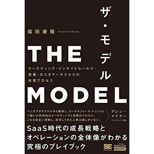 THE MODEL（MarkeZine BOOKS） マーケティング・インサイドセールス・営業・カス...