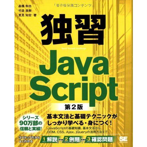 独習JavaScript 第2版