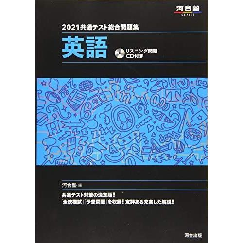 [A11271547]2021共通テスト総合問題集 英語 (河合塾シリーズ) 河合塾