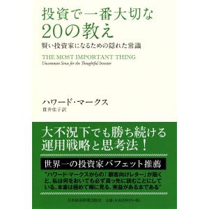 投資で一番大切な20の教え 賢い投資家になるため...の商品画像