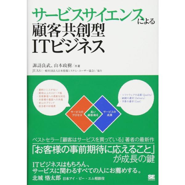サービスサイエンスによる顧客共創型ITビジネス