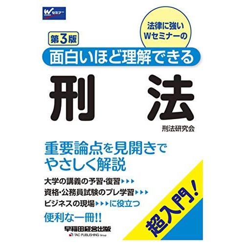 [A11272159]面白いほど理解できる刑法 第3版 (W(WASEDA)セミナー)