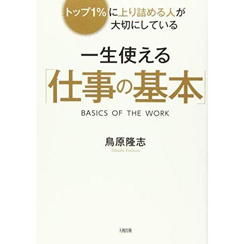 [A11272469]トップ1%に上り詰める人が大切にしている 一生使える「仕事の基本」 鳥原隆志