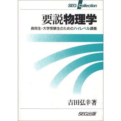 [A11272698]要説物理学―高校生・大学受験生のためのハイレベル講義 (SEG collect...