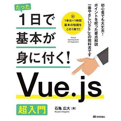 たった1日で基本が身に付く! Vue.js 超入門 [単行本（ソフトカバー）] 石亀 広大