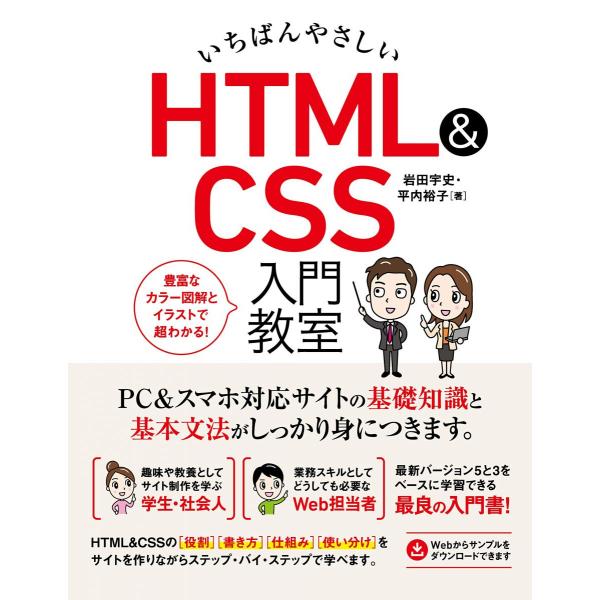 いちばんやさしい HTML&amp;CSS 入門教室