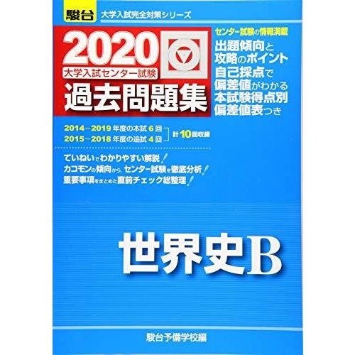 [A11280121]大学入試センター試験過去問題集世界史B 2020 (大学入試完全対策シリーズ)...