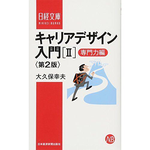 [A11280327]キャリアデザイン入門 2 第2版 専門力編