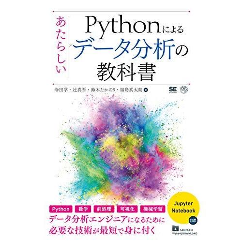 Pythonによるあたらしいデータ分析の教科書 寺田 学、 辻 真吾、 鈴木 たかのり; 福島 真太...